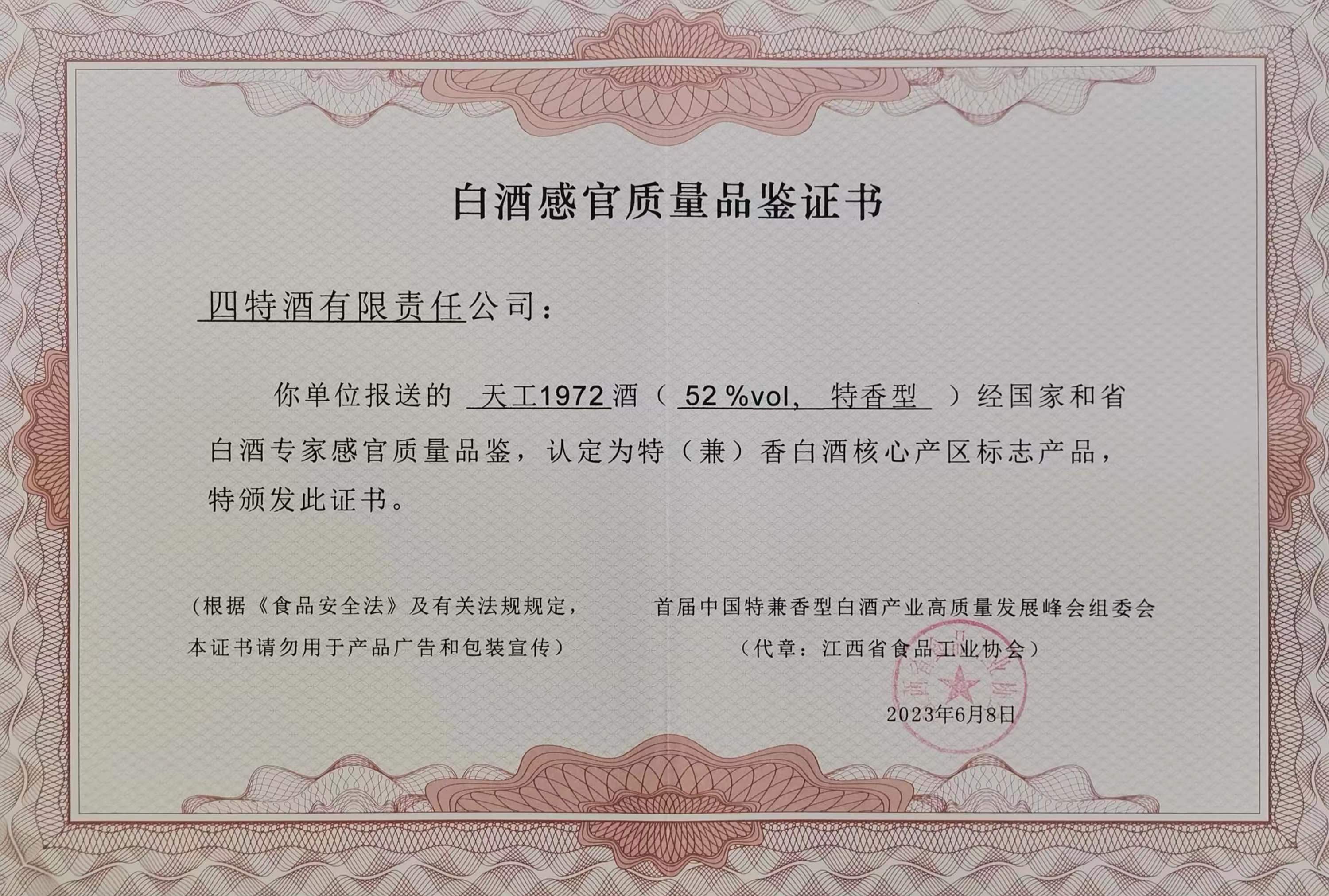 四特天工1972酒（52%vol、特香型）認定為“特（兼）香白酒核心產(chǎn)區(qū)標志產(chǎn)品”