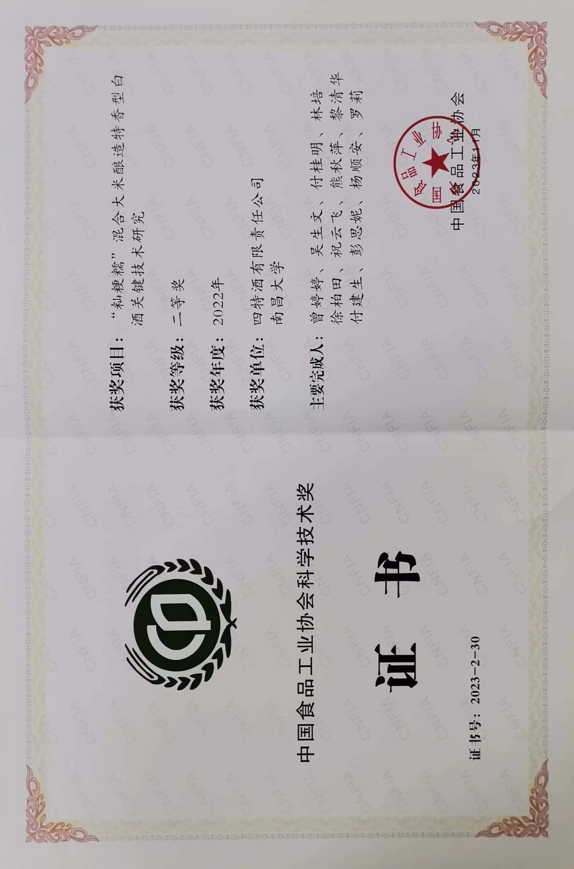 中國食品工業(yè)協(xié)會科學技術獎二等獎