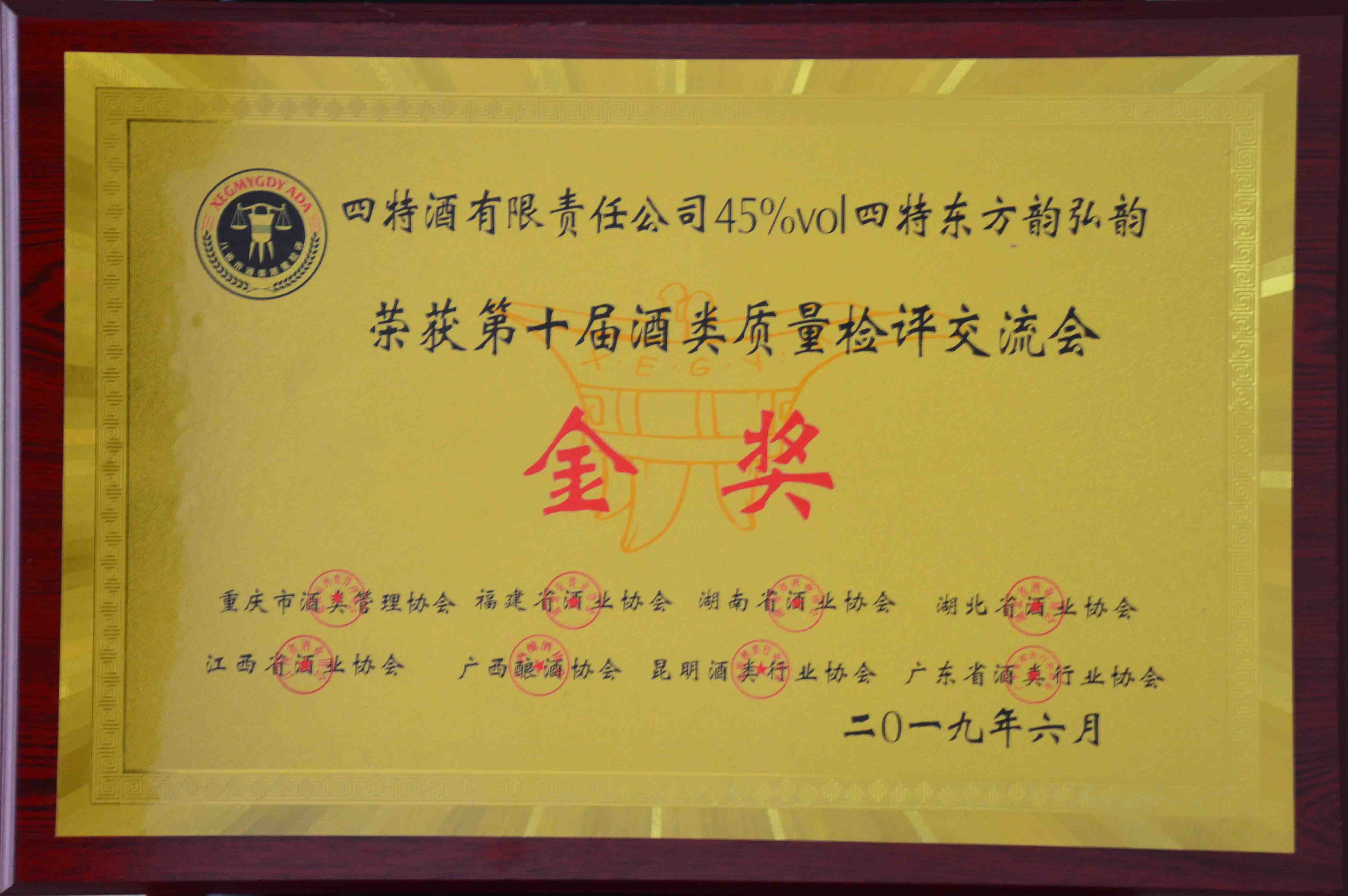 金獎(jiǎng)（四特酒有限責(zé)任公司45度四特東方韻弘韻榮獲第十屆酒類質(zhì)量檢測(cè)評(píng)交流會(huì)金獎(jiǎng)）