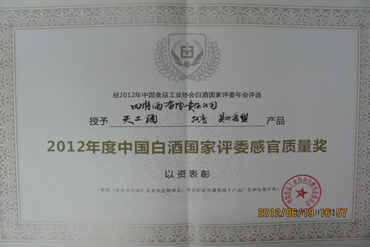 四特公司52度天工酒獲“國家評委感官質(zhì)量獎”