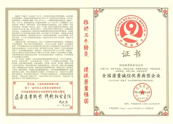 四特酒榮獲“全國質量誠信優秀典型企業”殊榮