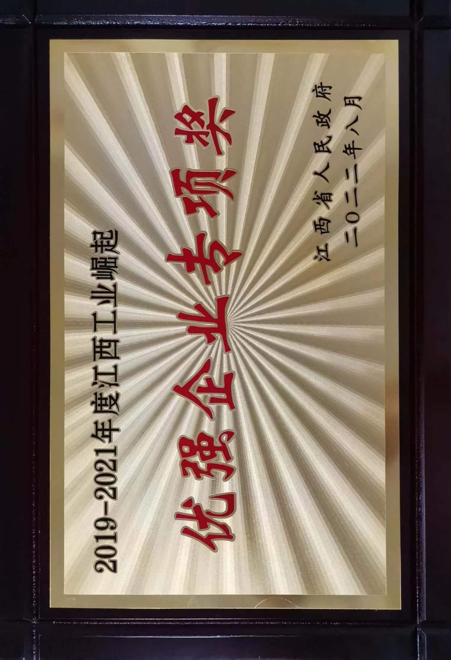 2019-2021年度江西工業(yè)崛起  優(yōu)強(qiáng)企業(yè)專(zhuān)項(xiàng)獎(jiǎng)