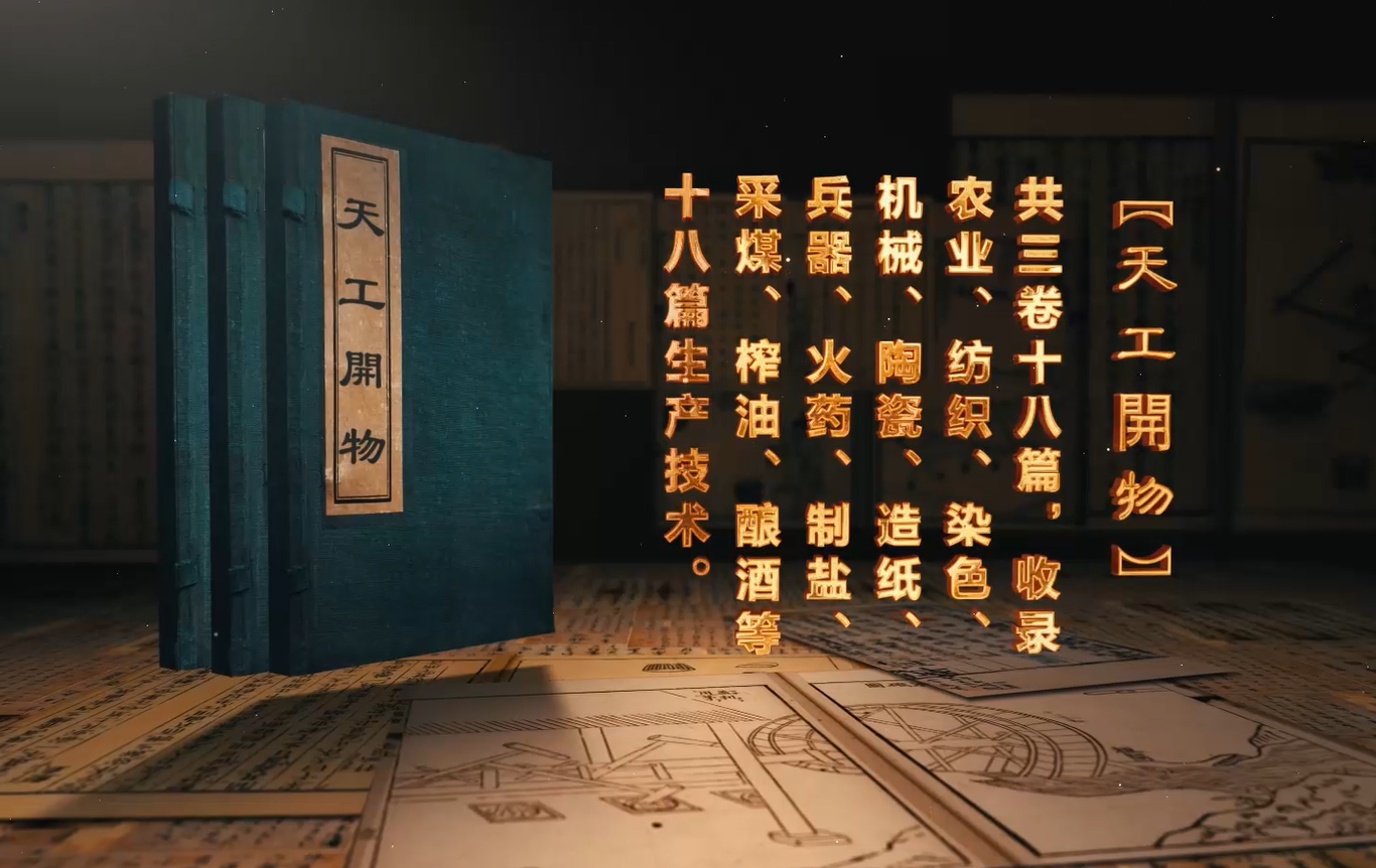 四特天工-宋應星