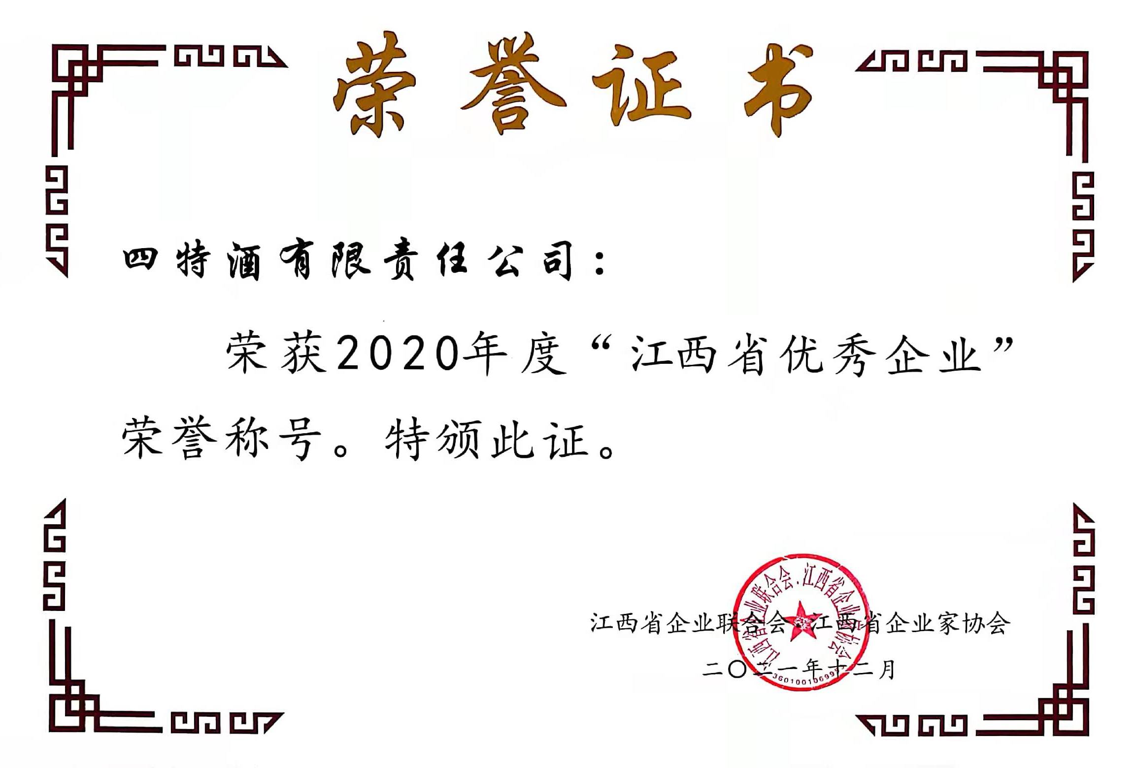 2020年度“江西省優(yōu)秀企業(yè)”榮譽(yù)稱(chēng)號(hào)