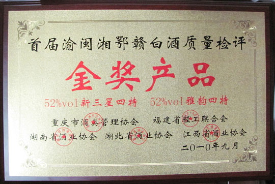 52%vol新三星四特、52%vol雅韻四特榮獲首屆渝、閩、湘、鄂、贛白酒質(zhì)量檢評金獎