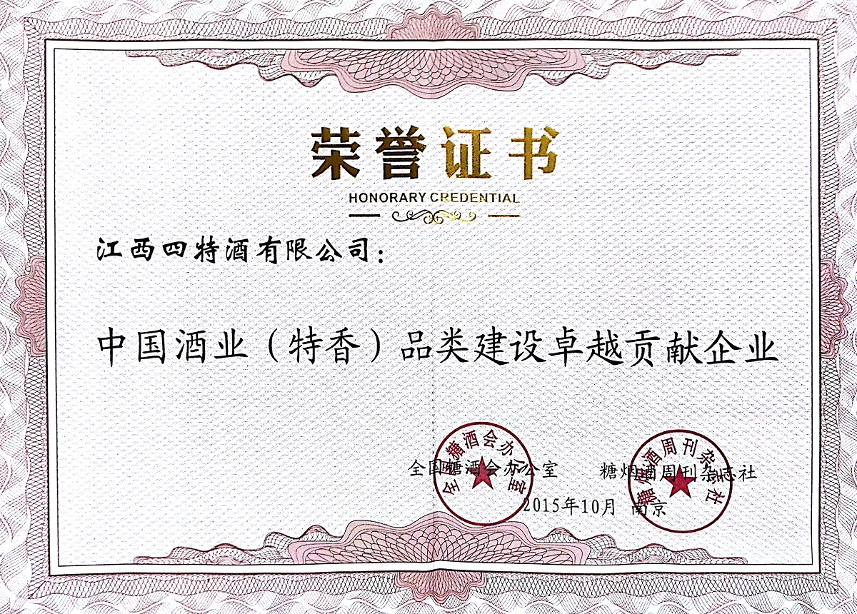 中國酒業（特香）品類建設卓越貢獻企業